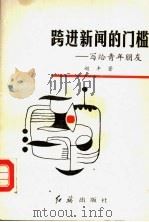 跨进新闻的门槛：写给青年朋友（1992 PDF版）