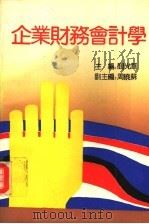 企业财务会计学 1993 PDF电子版封面 7201014013 闫光华主编