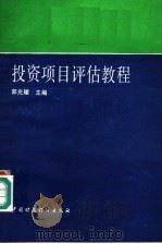 投资项目评估教程 1993 PDF电子版封面 7500518730 郭光耀主编