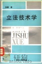 立法技术学 1993 PDF电子版封面 7213010107 孙潮著