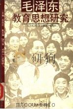 毛泽东教育思想研究 1993 PDF电子版封面 7539217200 王自立主编;涂乃登,许成人,文黎明副主编