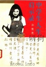 中学生人生启示录（1992 PDF版）