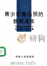 青少年毒品预防教育读本 1997 PDF电子版封面 7226017881 中国青少年研究中心,权自然著