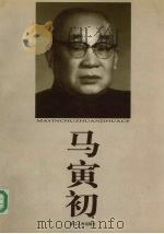 马寅初  1882-1982（1999 PDF版）