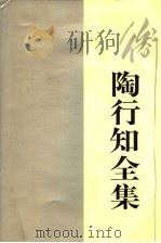 陶行知全集 第1卷 1991 PDF电子版封面 7540815108 四川教育出版社编