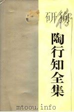 陶行知全集 第2卷 1991 PDF电子版封面 7540815116 陶行知著