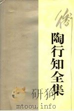 陶行知全集 第3卷 1991 PDF电子版封面 7540815124 陶行知著