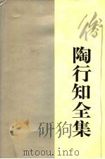 陶行知全集 第4卷 1991 PDF电子版封面 7540815132 陶行知著