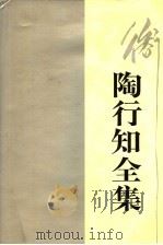 陶行知全集 第5卷 1991 PDF电子版封面 7540815140 陶行知著