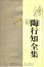 陶行知全集 第6卷 1991 PDF电子版封面 7540815159 陶行知著