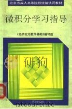微积分学习指导 1995 PDF电子版封面 7805931321 《经济应用数学基础》编写组编