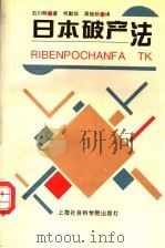 日本破产法 1995 PDF电子版封面 7806180958 (日)石川明著;何勤华,周桂秋译