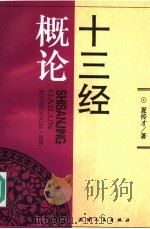 十三经概论 1998 PDF电子版封面 7201029347 夏传才著