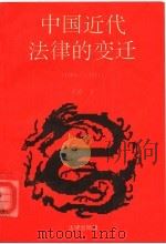 中国近代法律的变迁 1689-1911 1995 PDF电子版封面 7503616946 王涛著