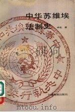中华苏维埃法制史（1992 PDF版）