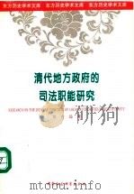 清代地方政府的司法职能研究 1998 PDF电子版封面 7500421079 吴吉远著