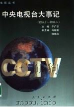 中央电视台大事记 1955.2-1993.3 1993 PDF电子版封面 7010016429 于广华主编;马超曾,穆晓方副主编