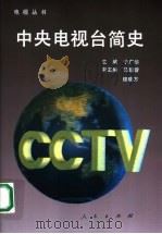 中央电视台简史 1993 PDF电子版封面 7010018014 于广华主编;马超曾副主编