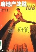 房地产决胜108 1997 PDF电子版封面 7805926840 汤五云,郭一鸣著