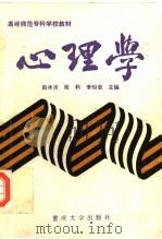 心理学 1994 PDF电子版封面 756240903X 赵冰洁等主编