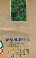 萨哈林旅行记 1995 PDF电子版封面 7806112901 (俄)安·帕·契诃夫著;刁绍华,姜长斌译