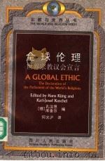 全球伦理 世界宗教议会宣言 1997 PDF电子版封面 7220036698 (德)孔汉思(Hans Kung),(德)库舍尔(Karl-