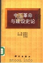 中国革命与建设史论 1997 PDF电子版封面 7030062310 励维志主编;翟昌民,王同起副主编