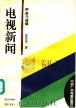 电视新闻  困惑与超越   1994  PDF电子版封面  7504326658  陈富清著 