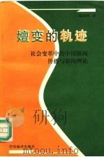 嬗变的轨迹 社会变革中的中国新闻传播与新闻理论 1996 PDF电子版封面 7801091159 喻国明著