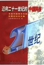 迈向二十一世纪的中国科技 首届中国青年科技发展论坛论文集 1996 PDF电子版封面 7507712125 全国青联秘书处编