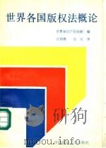 世界各国版权法概论 1990 PDF电子版封面 7562005222 世界知识产权组织编;江伟珊,连先译