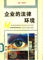 企业的法律环境 1994 PDF电子版封面 7216015223 李会著
