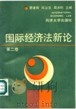 国际经济法新论 第2卷 1991 PDF电子版封面 756080814X 曹建明,陈治东,周洪钧主编