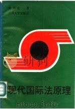 现代国际法原理 1993.06 PDF电子版封面 7311006007 孙尚佳著