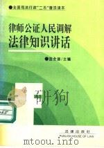 律师公证人民调解法律知识讲话（1992 PDF版）