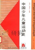 中国少年儿童运动史 1992 PDF电子版封面 7201011391 郑洸,吴芸红主编
