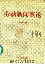 劳动新闻概论 1997 PDF电子版封面 7801390830 孙元涛著