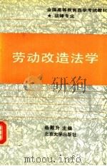 劳动改造法学 1991 PDF电子版封面 7301005598 杨殿升主编