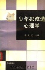 少年犯改造心理学 1992 PDF电子版封面 7501408866 涂义文主编