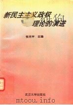 新民主主义政权理论的演进（1991 PDF版）