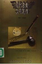 现代法律文书写作 1997 PDF电子版封面 7212014958 王明元等著
