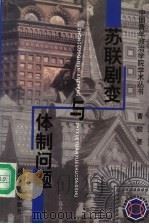 苏联剧变与体制问题（1999 PDF版）