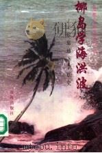 椰岛学海洪波 琼崖地下学联史 1997 PDF电子版封面 7806179445 《琼崖地下学联史》编委会编