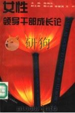 女性领导干部成长论 1995 PDF电子版封面 7500418256 陈瑞生主编;甄小英,李慧英,王红副主编