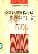 全国律师资格考试案例题分析（1996 PDF版）