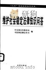 维护社会稳定法律知识问答 1999 PDF电子版封面 7503611502 本书