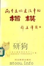两个文明建设中的楷模 1995 PDF电子版封面 7543424037 人民日报新闻信息中心,人民政协张家口市桥西区委员会合编