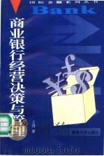 商业银行经营决策与管理 1996 PDF电子版封面 7810294989 王涛编著