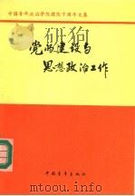 党的建设与思想政治工作 中国青年政治学院建院十周年文集 1995 PDF电子版封面 7500621426 中国青年政治学院党委编