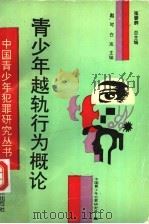 青少年越轨行为概论（1996 PDF版）